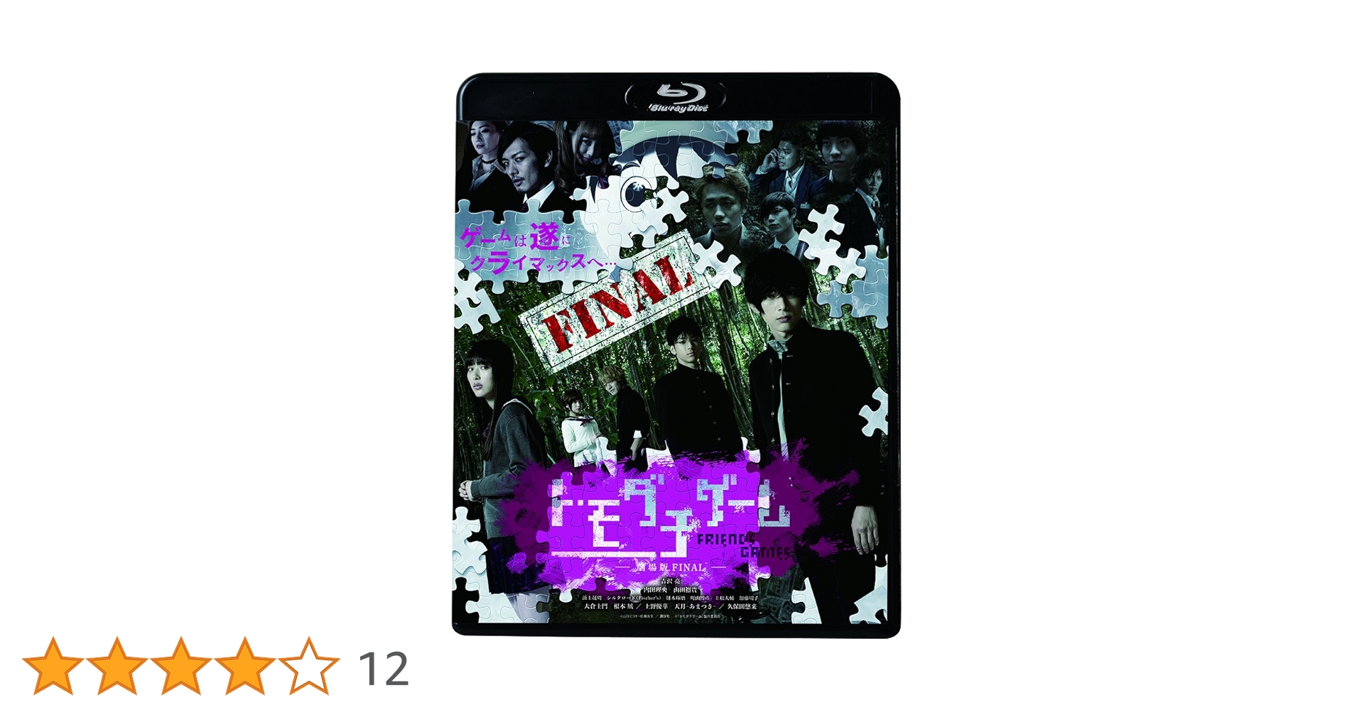 Amazon.co.jp: トモダチゲーム 劇場版 FINAL [Blu-ray] : 吉沢亮, 永江